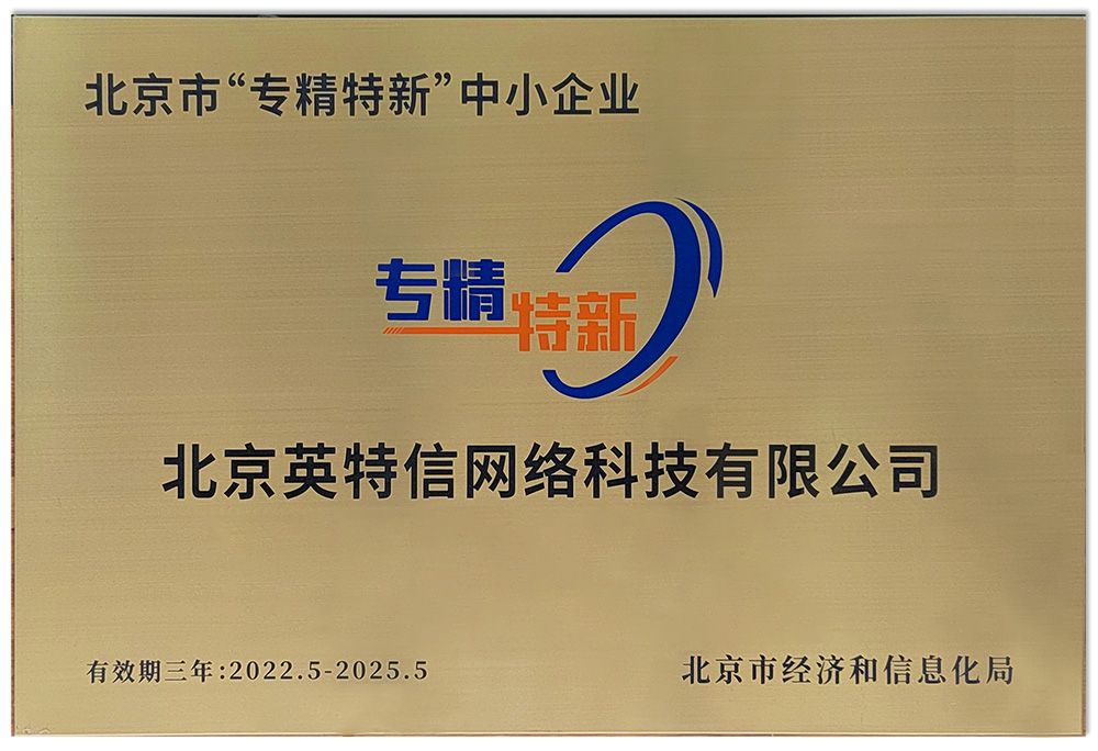 喜讯！北京英特信荣获北京市“专精特新”企业认证证书