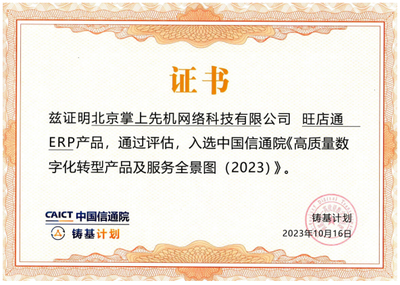 慧策入选中国信通院首期《2023高质量数字化转型技术解决方案集》